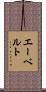 エーベルト Scroll