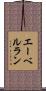 エーベルラン Scroll