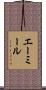 エーミール Scroll