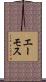 エーモス Scroll