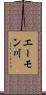 エーモン川 Scroll