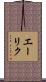 エーリク Scroll