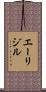 エーリジル Scroll