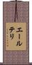 エールテリ Scroll