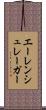 エーレンシュレーガー Scroll