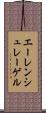 エーレンシュレーゲル Scroll