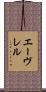 エーヴレル Scroll