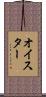 オイスター Scroll