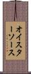 オイスター・ソース Scroll