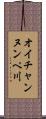 オイチャンヌンペ川 Scroll