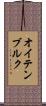 オイテンブルク Scroll