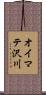 オイマテ沢川 Scroll