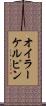 オイラーケルピン Scroll