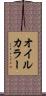 オイルカラー Scroll