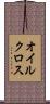 オイル・クロス Scroll