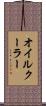 オイル・クーラー Scroll