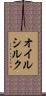 オイルシルク Scroll