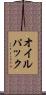 オイル・パック Scroll