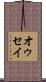 オゥセイ Scroll