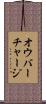 オウバーチャージ Scroll