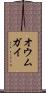 オウムガイ Scroll