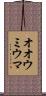 オオウミウマ Scroll