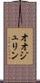 オオジュリン Scroll