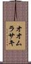 オオムラサキ Scroll