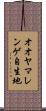 オオヤマレンゲ自生地 Scroll