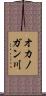 オカノガン川 Scroll