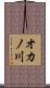 オカノ川 Scroll