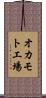 オカモト工場 Scroll