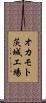 オカモト茨城工場 Scroll