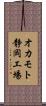 オカモト静岡工場 Scroll