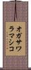 オガサワラマシコ Scroll