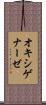 オキシゲナーゼ Scroll