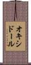 オキシドール Scroll