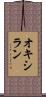 オキシラン Scroll