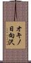 オキノ日向沢 Scroll