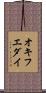 オキフエダイ Scroll