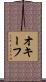 オキーフ Scroll