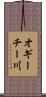 オギーチー川 Scroll