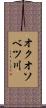 オクオソベツ川 Scroll