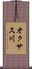 オクサス川 Scroll