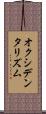 オクシデンタリズム Scroll
