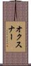 オクスナー Scroll