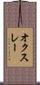 オクスレー Scroll