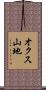 オクス山地 Scroll