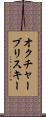 オクチャーブリスキー Scroll
