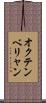 オクテンベリャン Scroll